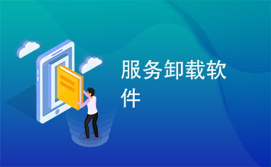 服務(wù)卸載軟件 高效管理軟件服務(wù)的得力助手